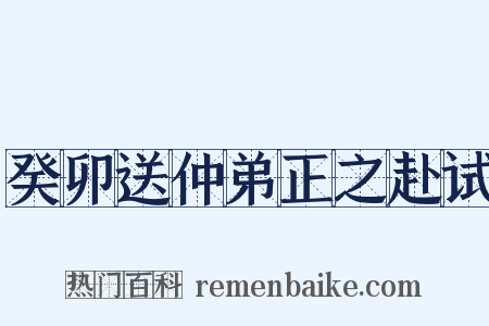 癸卯送仲弟正之赴试是什么意思的图片
